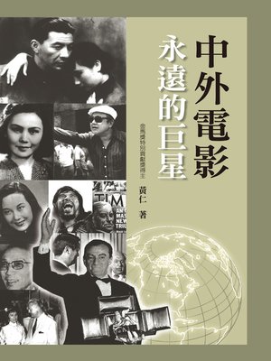 cover image of 中外電影永遠的巨星